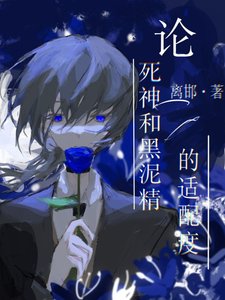 (文豪野犬同人)論死神和黑泥精的適配度