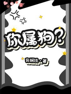 你屬狗?